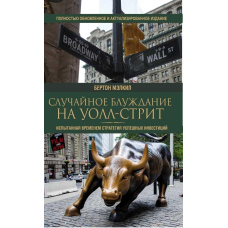 Випадкове блукання на Уолл-стріт. Зазнана часом стратегія успішних інвестицій