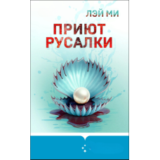 Притулок русалки