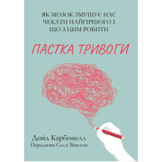 Пастка тривоги. Як мозок змушує нас чекати найгіршого і що з цим робити
