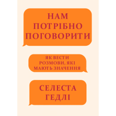 Нам потрібно поговорити. Як вести розмови, які мають значення