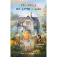 Під час дощу. Випадкова зустріч може змінити життя