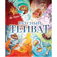 Смачний Тейват