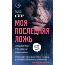 Моя остання брехня