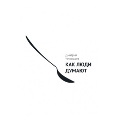 Як люди думають