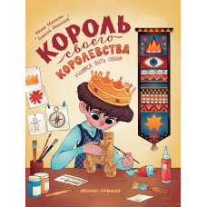 Король свого королівства. Вчимося бути собою