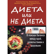 Дієта чи не дієта. У пошуках балансу між їжею, задоволенням і здоров'ям