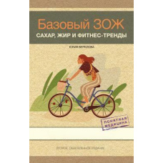 Базовий ЗСЖ. Цукор, жир і фітнес-тренди