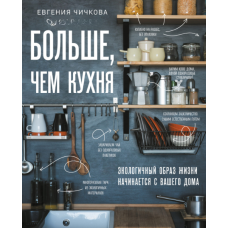 Більше, чим кухня