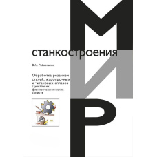 Обробка різанням сталей, жароміцних та титанових сплавів з урахуванням їх фізико-механічних властивостей.