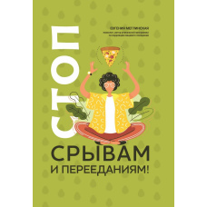 Стоп зривам і переїданням!