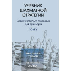 Підручник шахової стратегії. Том 2