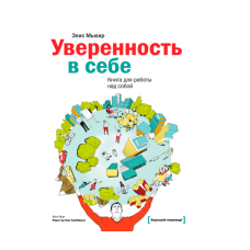 Впевненість в собі. Книга для роботи над собою