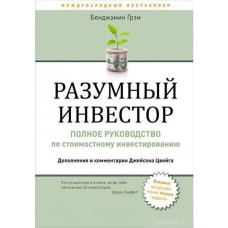 Розумний інвестор. Повне посібник із вартісного інвестування