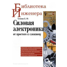 Силової електроніки. від простого до складного