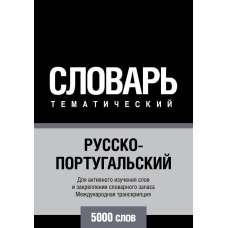 Російсько-португальська тематичний словник. 5000 слів. Міжнародна транскрипція