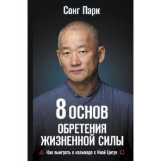 8 Основ набуття життєвої сили. Як виграти в кальмара з Кіай Цигун