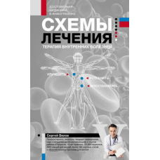 Схеми лікування: Терапія внутрішніх хвороб
