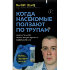 Коли комахи повзають по трупах. Як ентомолог допомагає розкривати злочини