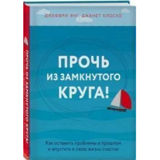 Геть із замкнутого кола! Як залишити проблеми в минулому