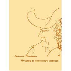Мудрець і мистецтво життя