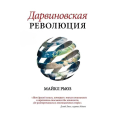 Дарвінівська революція