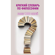 Короткий словник із філософії. Понад 1000 статей