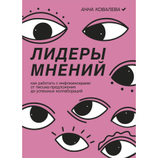Лідери думок. Як працювати з інфлюенсерами. Від листа-пропозиції до успішних колаборацій