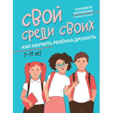 Свій серед своїх. Як навчити дитину дружити