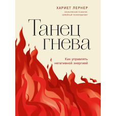 Танець гніву. Як керувати негативною енергією
