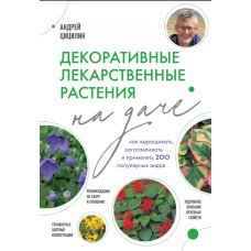 Декоративні лікарські рослини на дачі. Як вирощувати, заготовлювати та застосовувати 200 популярних видів