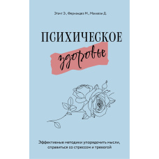 Психічне здоров'я. Ефективні методики впорядкувати думки, впоратися зі стресом і тривогою