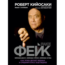 Фейк. Як брехня робить бідних і середній клас ще біднішими