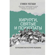 Хірурги, святі та психопати. Гостросюжетна історія медицини