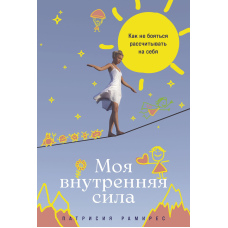 Моя внутрішня сила: Як не боятися розраховувати на себе