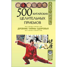 500 китайських цілющих прийомів. Стародавні таємниці здоров'я