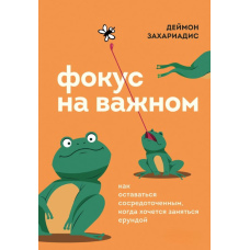 Фокус на важливому. Як залишатися зосередженим, коли хочеться зайнятися дурницями