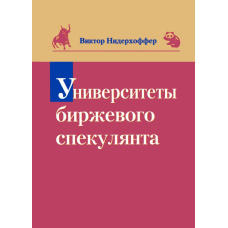 Университеты биржевого спекулянта