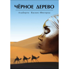 Чорне дерево