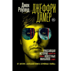 Джеффрі Дамер. Історія жаху: канібал із Мілуокі