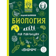 Біологія на пальцях: в ілюстраціях