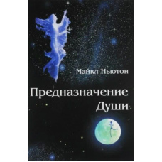 Призначення Душі. Життя між життями
