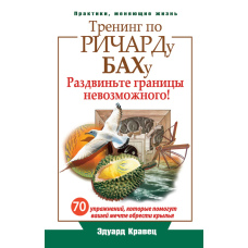 Тренінг за Річардом Бахом. 70 вправ, що дадуть крила вашій мрії