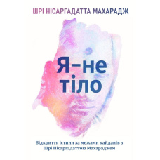 Я — не тіло: Відкриття істини за межами кайданів з Шрі Нісаргадаттою Махараджем