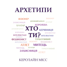 Архетипи. Хто ти?