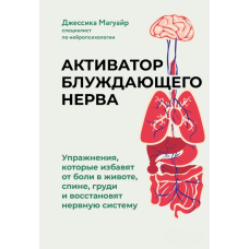 Активізація блукаючого нерва: Вправи для зцілення тіла та відновлення нервової системи