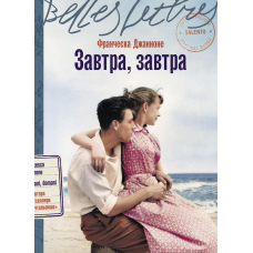 Завтра, завтра