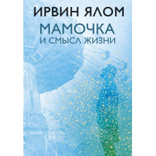 Мамусю та сенс життя. Психотерапевтичні історії
