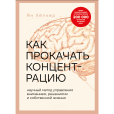 Як підвищити концентрацію. Науковий метод керування увагою, рішеннями та власним життям