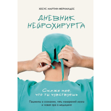 Щоденник нейрохірурга. Повідом мені, що ти відчуваєш. Пацієнти у свідомості, п'ять вимірів мозку та нова доба в медицині