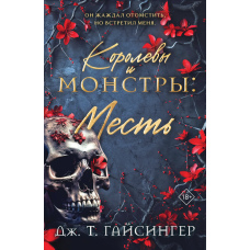 Королеви та монстри. Помста